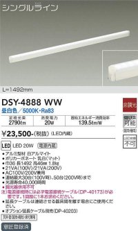 大光電機(DAIKO)　DSY-4888WW　間接照明器具 非調光 シングルライン 1492mm LED内蔵 昼白色