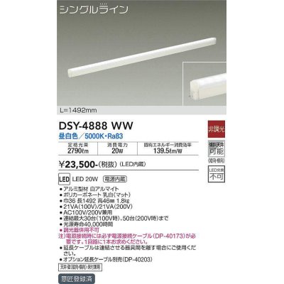 画像1: 大光電機(DAIKO)　DSY-4888WW　間接照明器具 非調光 シングルライン 1492mm LED内蔵 昼白色