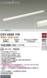 大光電機(DAIKO)　DSY-4888YW　間接照明器具 非調光 シングルライン 1492mm LED内蔵 電球色  ￡