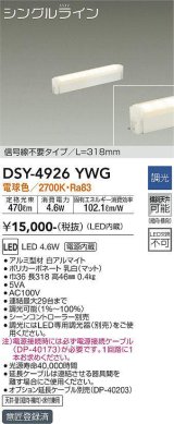 大光電機(DAIKO)　DSY-4926YWG　間接照明 LED 電源内蔵 調光(調光器別売) 電球色 シングルライン L=318mm 信号線不要タイプ ホワイト