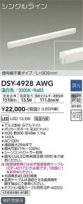 大光電機(DAIKO)　DSY-4928AWG　間接照明 LED 電源内蔵 調光(調光器別売) 温白色 シングルライン L=906mm 信号線不要タイプ ホワイト