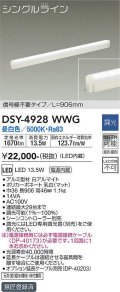 大光電機(DAIKO)　DSY-4928WWG　間接照明 LED 電源内蔵 調光(調光器別売) 昼白色 シングルライン L=906mm 信号線不要タイプ ホワイト
