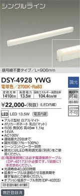大光電機(DAIKO)　DSY-4928YWG　間接照明 LED 電源内蔵 調光(調光器別売) 電球色 シングルライン L=906mm 信号線不要タイプ ホワイト