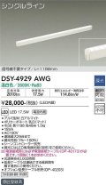 大光電機(DAIKO)　DSY-4929AWG　間接照明 LED 電源内蔵 調光(調光器別売) 温白色 シングルライン L=1198mm 信号線不要タイプ ホワイト