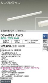 大光電機(DAIKO)　DSY-4929AWG　間接照明 LED 電源内蔵 調光(調光器別売) 温白色 シングルライン L=1198mm 信号線不要タイプ ホワイト