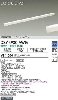 大光電機(DAIKO)　DSY-4930AWG　間接照明 LED 電源内蔵 調光(調光器別売) 温白色 シングルライン L=1492mm 信号線不要タイプ ホワイト