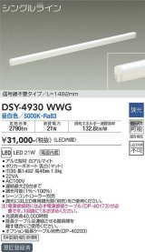大光電機(DAIKO)　DSY-4930WWG　間接照明 LED 電源内蔵 調光(調光器別売) 昼白色 シングルライン L=1492mm 信号線不要タイプ ホワイト