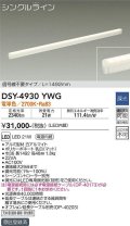 大光電機(DAIKO)　DSY-4930YWG　間接照明 LED 電源内蔵 調光(調光器別売) 電球色 シングルライン L=1492mm 信号線不要タイプ ホワイト