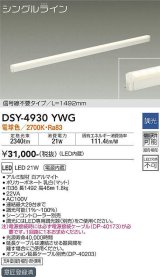 大光電機(DAIKO)　DSY-4930YWG　間接照明 LED 電源内蔵 調光(調光器別売) 電球色 シングルライン L=1492mm 信号線不要タイプ ホワイト