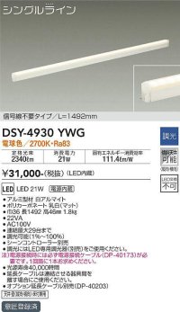 大光電機(DAIKO)　DSY-4930YWG　間接照明 LED 電源内蔵 調光(調光器別売) 電球色 シングルライン L=1492mm 信号線不要タイプ ホワイト
