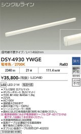 大光電機(DAIKO) DSY-4930YWGE 間接照明用器具 1492mm 調光(調光器別売) 電球色 LED 電源内蔵 屋内用 ホワイト