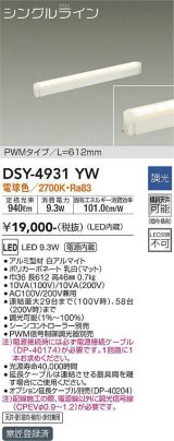 大光電機(DAIKO)　DSY-4931YW　間接照明器具 調光 シングルライン PWM 612mm LED内蔵 電球色 調光器別売