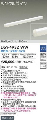 大光電機(DAIKO)　DSY-4932WW　間接照明器具 調光 シングルライン PWM 906mm LED内蔵 昼白色 調光器別売