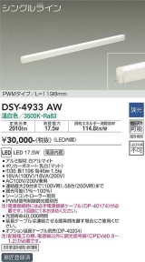 大光電機(DAIKO)　DSY-4933AW　間接照明器具 調光 シングルライン PWM 1198mm LED内蔵 温白色 調光器別売