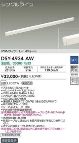 大光電機(DAIKO)　DSY-4934AW　間接照明器具 調光 シングルライン PWM 1492mm LED内蔵 温白色 調光器別売