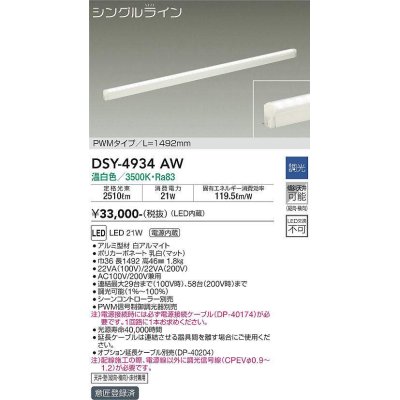 画像1: 大光電機(DAIKO)　DSY-4934AW　間接照明器具 調光 シングルライン PWM 1492mm LED内蔵 温白色 調光器別売