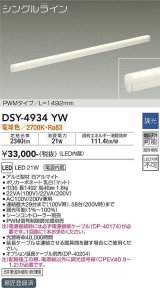 大光電機(DAIKO)　DSY-4934YW　間接照明器具 調光 シングルライン PWM 1492mm LED内蔵 電球色 調光器別売