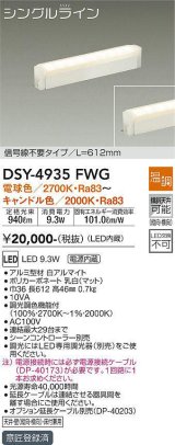 大光電機(DAIKO)　DSY-4935FWG　間接照明 LED 電源内蔵 温調(調光器別売) 電球色〜キャンドル色 シングルライン L=612mm 信号線不要タイプ ホワイト