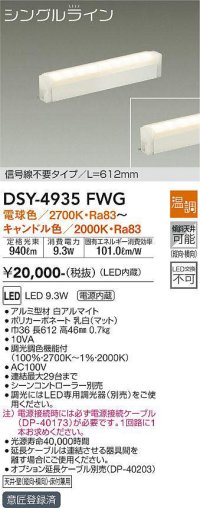 大光電機(DAIKO)　DSY-4935FWG　間接照明 LED 電源内蔵 温調(調光器別売) 電球色〜キャンドル色 シングルライン L=612mm 信号線不要タイプ ホワイト