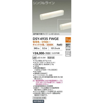 画像1: 大光電機(DAIKO) DSY-4935FWGE 間接照明用器具 612mm 温調(調光器別売) 電球色 キャンドル色 LED 電源内蔵 屋内用 ホワイト