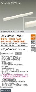 大光電機(DAIKO)　DSY-4936FWG　間接照明 LED 電源内蔵 温調(調光器別売) 電球色〜キャンドル色 シングルライン L=906mm 信号線不要タイプ ホワイト