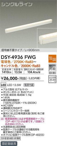 大光電機(DAIKO)　DSY-4936FWG　間接照明 LED 電源内蔵 温調(調光器別売) 電球色〜キャンドル色 シングルライン L=906mm 信号線不要タイプ ホワイト