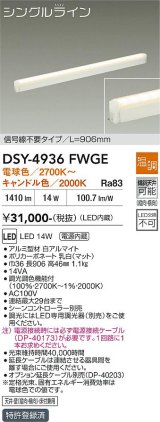 大光電機(DAIKO) DSY-4936FWGE 間接照明用器具 906mm 温調(調光器別売) 電球色 キャンドル色 LED 電源内蔵 屋内用 ホワイト