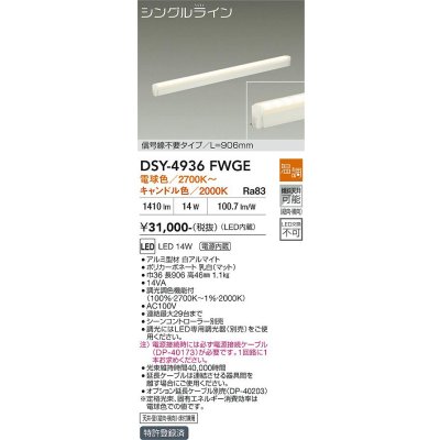 画像1: 大光電機(DAIKO) DSY-4936FWGE 間接照明用器具 906mm 温調(調光器別売) 電球色 キャンドル色 LED 電源内蔵 屋内用 ホワイト