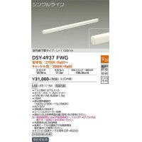 大光電機(DAIKO)　DSY-4937FWG　間接照明 LED 電源内蔵 温調(調光器別売) 電球色〜キャンドル色 シングルライン L=1198mm 信号線不要タイプ ホワイト