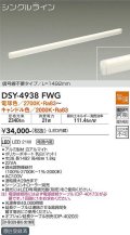 大光電機(DAIKO)　DSY-4938FWG　間接照明 LED 電源内蔵 温調(調光器別売) 電球色〜キャンドル色 シングルライン L=1492mm 信号線不要タイプ ホワイト