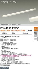 大光電機(DAIKO) DSY-4938FWGE 間接照明用器具 1492mm 温調(調光器別売) 電球色 キャンドル色 LED 電源内蔵 屋内用 ホワイト