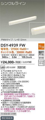 大光電機(DAIKO)　DSY-4939FW　間接照明器具 温調 シングルライン PWM 612mm LED内蔵 電球色〜キャンドル色 調光器別売