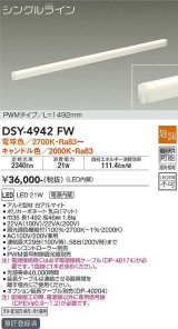 大光電機(DAIKO)　DSY-4942FW　間接照明器具 温調 シングルライン PWM 1492mm LED内蔵 電球色〜キャンドル色 調光器別売