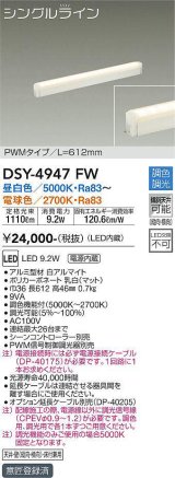 大光電機(DAIKO)　DSY-4947FW　間接照明器具 調色・調光 PWM シングルライン 612mm LED内蔵 昼白色〜電球色 調光器別売