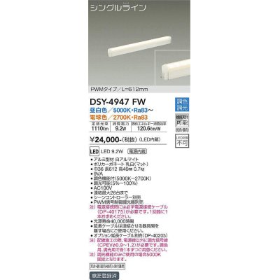 画像1: 大光電機(DAIKO)　DSY-4947FW　間接照明器具 調色・調光 PWM シングルライン 612mm LED内蔵 昼白色〜電球色 調光器別売