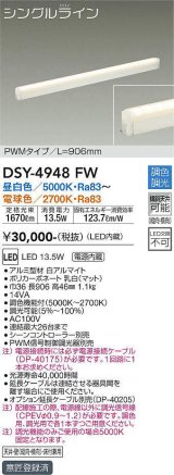 大光電機(DAIKO)　DSY-4948FW　間接照明器具 調色・調光 PWM シングルライン 906mm LED内蔵 昼白色〜電球色 調光器別売