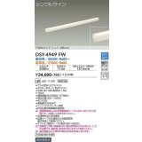 大光電機(DAIKO)　DSY-4949FW　間接照明器具 調色・調光 PWM シングルライン 1198mm LED内蔵 昼白色〜電球色 調光器別売