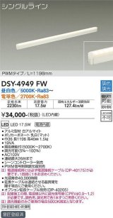 大光電機(DAIKO)　DSY-4949FW　間接照明器具 調色・調光 PWM シングルライン 1198mm LED内蔵 昼白色〜電球色 調光器別売