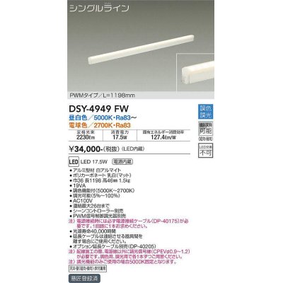 画像1: 大光電機(DAIKO)　DSY-4949FW　間接照明器具 調色・調光 PWM シングルライン 1198mm LED内蔵 昼白色〜電球色 調光器別売