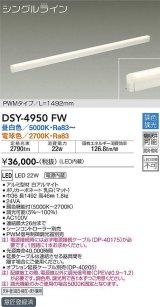 大光電機(DAIKO)　DSY-4950FW　間接照明器具 調色・調光 PWM シングルライン 1492mm LED内蔵 昼白色〜電球色 調光器別売