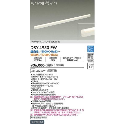 画像1: 大光電機(DAIKO)　DSY-4950FW　間接照明器具 調色・調光 PWM シングルライン 1492mm LED内蔵 昼白色〜電球色 調光器別売