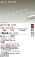 大光電機(DAIKO)　DSY-5235YWE　間接照明 LED内蔵 電源別売 非調光 電球色 コンパクトライン L=1008mm シルバー