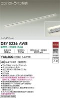 大光電機(DAIKO)　DSY-5236AWE　間接照明 LED内蔵 電源別売 非調光 温白色 コンパクトライン L=1451mm シルバー