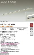 大光電機(DAIKO)　DSY-5236YWE　間接照明 LED内蔵 電源別売 非調光 電球色 コンパクトライン L=1451mm シルバー
