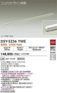 大光電機(DAIKO)　DSY-5236YWE　間接照明 LED内蔵 電源別売 非調光 電球色 コンパクトライン L=1451mm シルバー