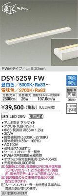 大光電機(DAIKO)　DSY-5259FW　間接照明用器具 LED内蔵 調色調光 調光器別売  シーンコントローラー別売 L900mm