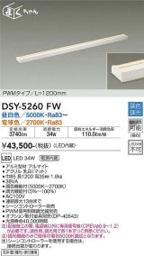 大光電機(DAIKO)　DSY-5260FW　間接照明用器具 LED内蔵 調色調光 調光器別売  シーンコントローラー別売 L1200mm