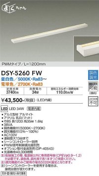 大光電機(DAIKO)　DSY-5260FW　間接照明用器具 LED内蔵 調色調光 調光器別売  シーンコントローラー別売 L1200mm