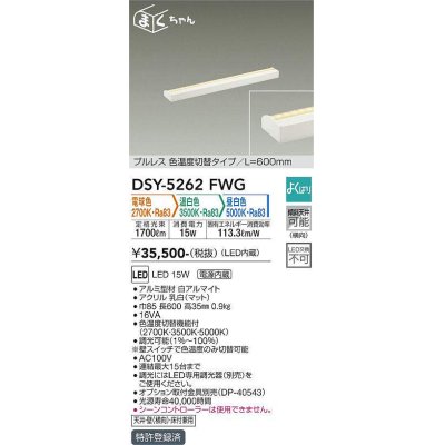 画像1: 大光電機(DAIKO)　DSY-5262FWG　間接照明 LED 電源内蔵 調光器別売 電球色・温白色・昼白色 まくちゃん L=600mm プルレス・色温度切替 ホワイト