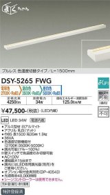 大光電機(DAIKO)　DSY-5265FWG　間接照明 LED 電源内蔵 調光器別売 電球色・温白色・昼白色 まくちゃん L=1500mm プルレス・色温度切替 ホワイト